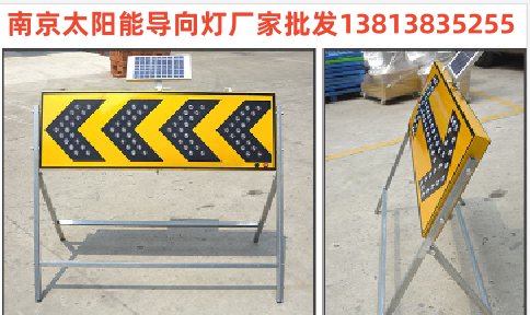 南京太陽(yáng)能導(dǎo)向燈，箭頭導(dǎo)向燈，南京太陽(yáng)能爆閃燈批發(fā)