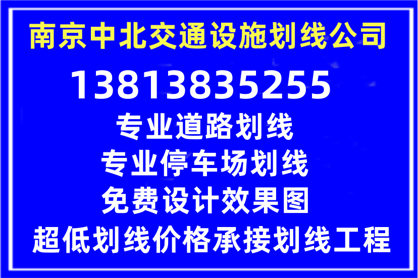 南京道路劃線-熱熔反光型標(biāo)線涂料劃線-南京海博交通工程公司