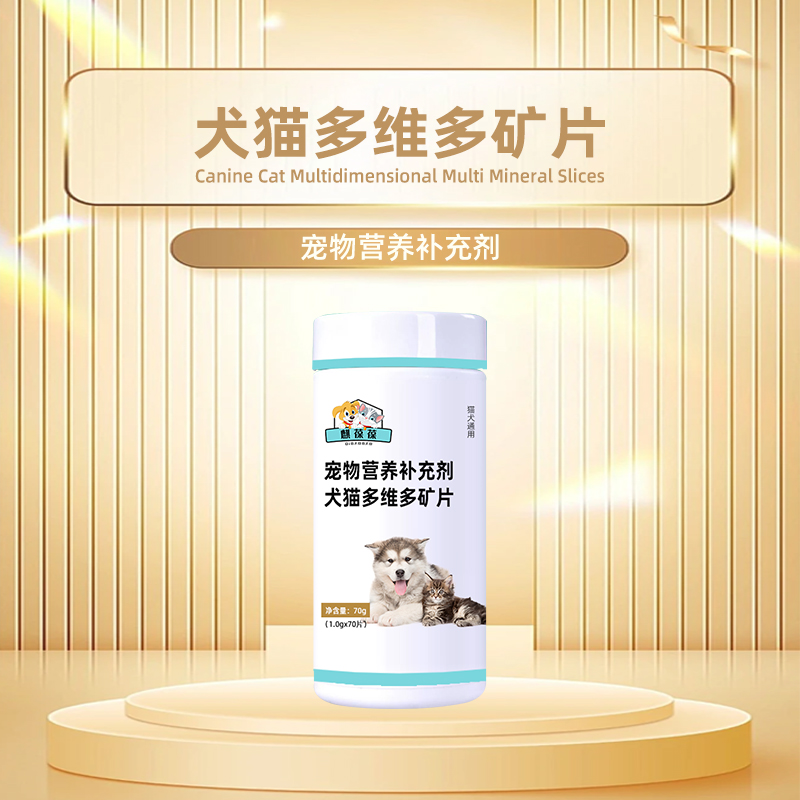 寵物營(yíng)養(yǎng)補(bǔ)充劑犬貓多維多礦片定制