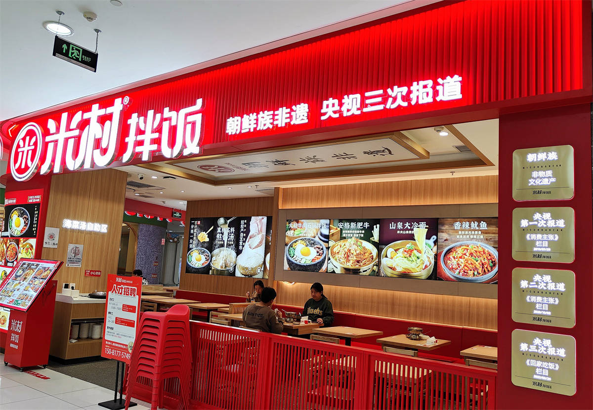 米村拌飯加盟費(fèi)用和條件，米村拌飯總部加盟電話