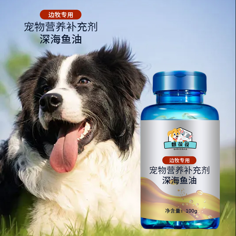 寵物食品營養(yǎng)補(bǔ)充劑邊牧專用深海魚油加工生產(chǎn)