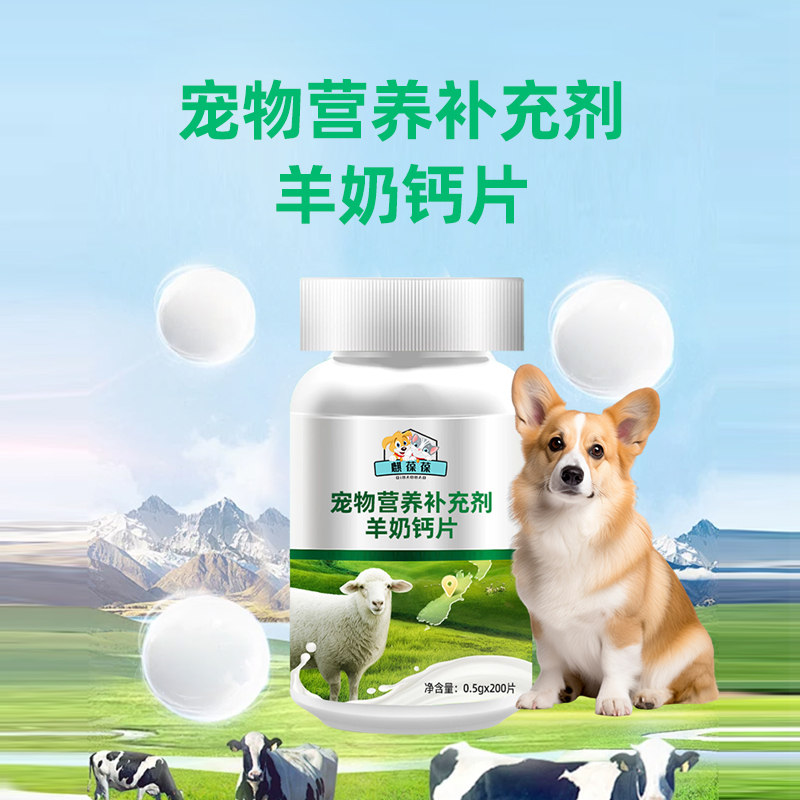 寵物營養(yǎng)補(bǔ)充劑羊奶鈣片定制