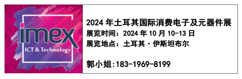 2024年土耳其國(guó)際消費(fèi)電子及元器件展IMEX