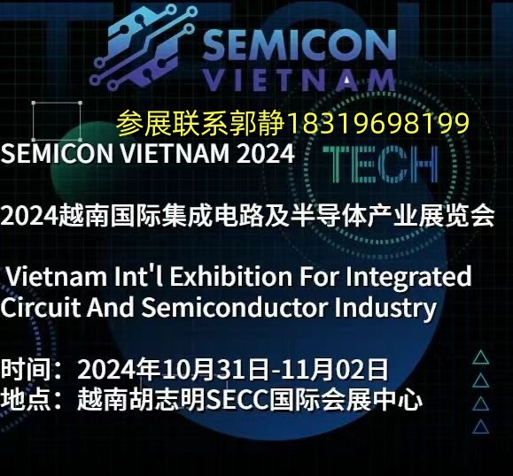   SEMICON 2024越南國(guó)際集成電路及半導(dǎo)體產(chǎn)業(yè)展覽會(huì)