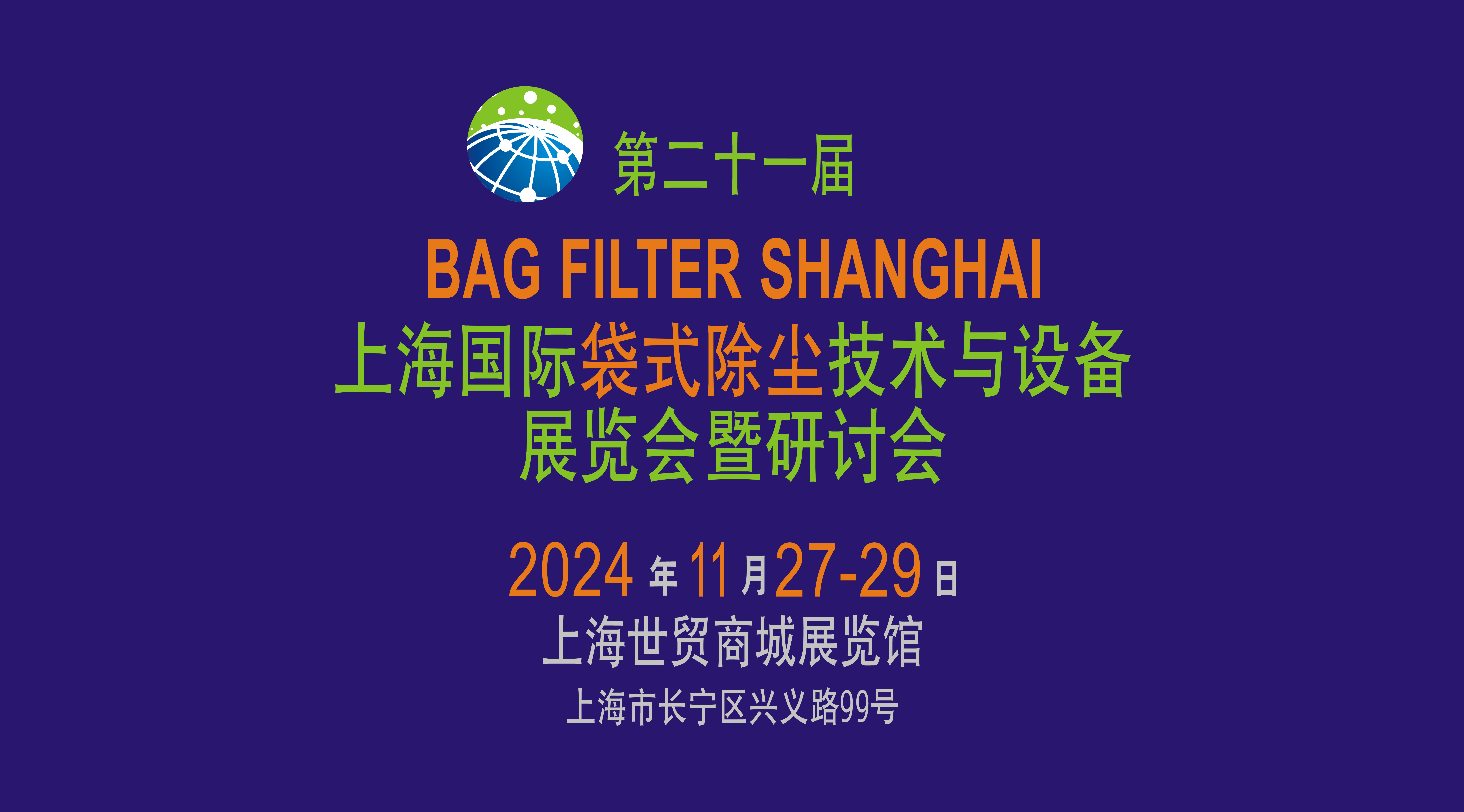 第 21 屆上海國際袋式除塵技術(shù)與設(shè)備展覽會暨研討會