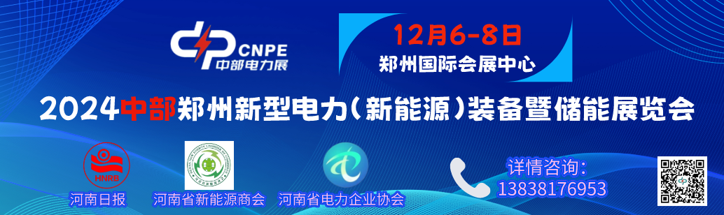2024中部鄭州新型電力（新能源）裝備暨儲能展覽會