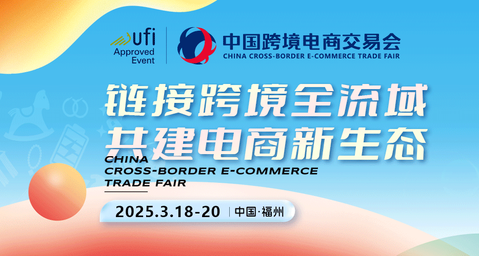 2025福州跨境電商展-中國(guó)跨境電商交易會(huì)