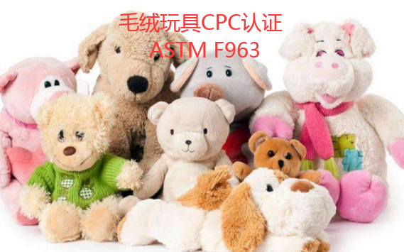 跨境平臺(tái)美國(guó)站毛絨玩具美國(guó)CPC認(rèn)證ASTM F963和CPSIA測(cè)試報(bào)告