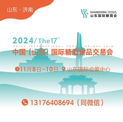 2024山東糖酒會|2024濟南糖酒會|山東秋季糖酒會|濟南秋季糖酒會