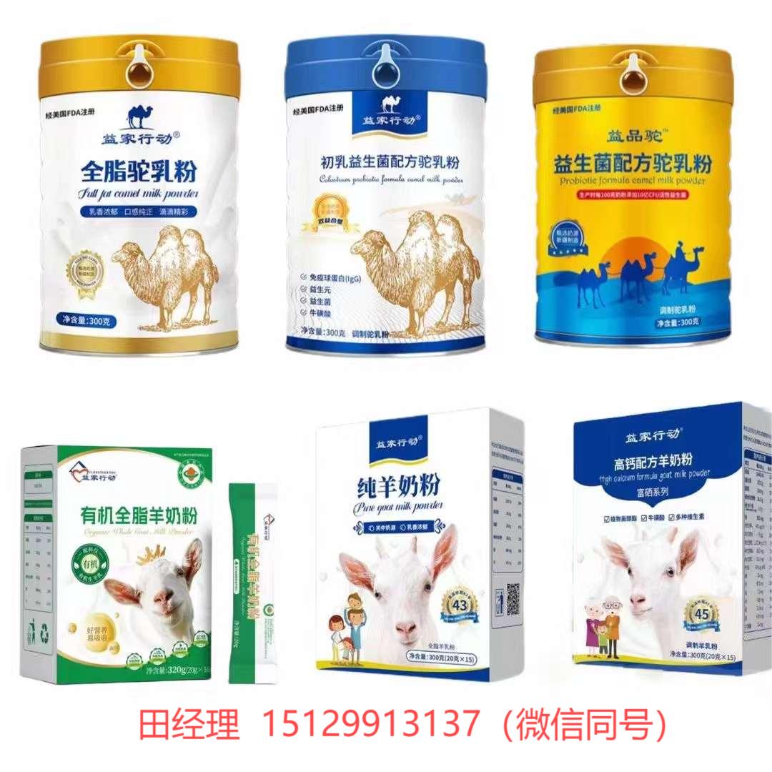 益家行動(dòng)駝奶粉羊奶粉源頭廠家?guī)Ｊ?，誠心誠意招商15129913137