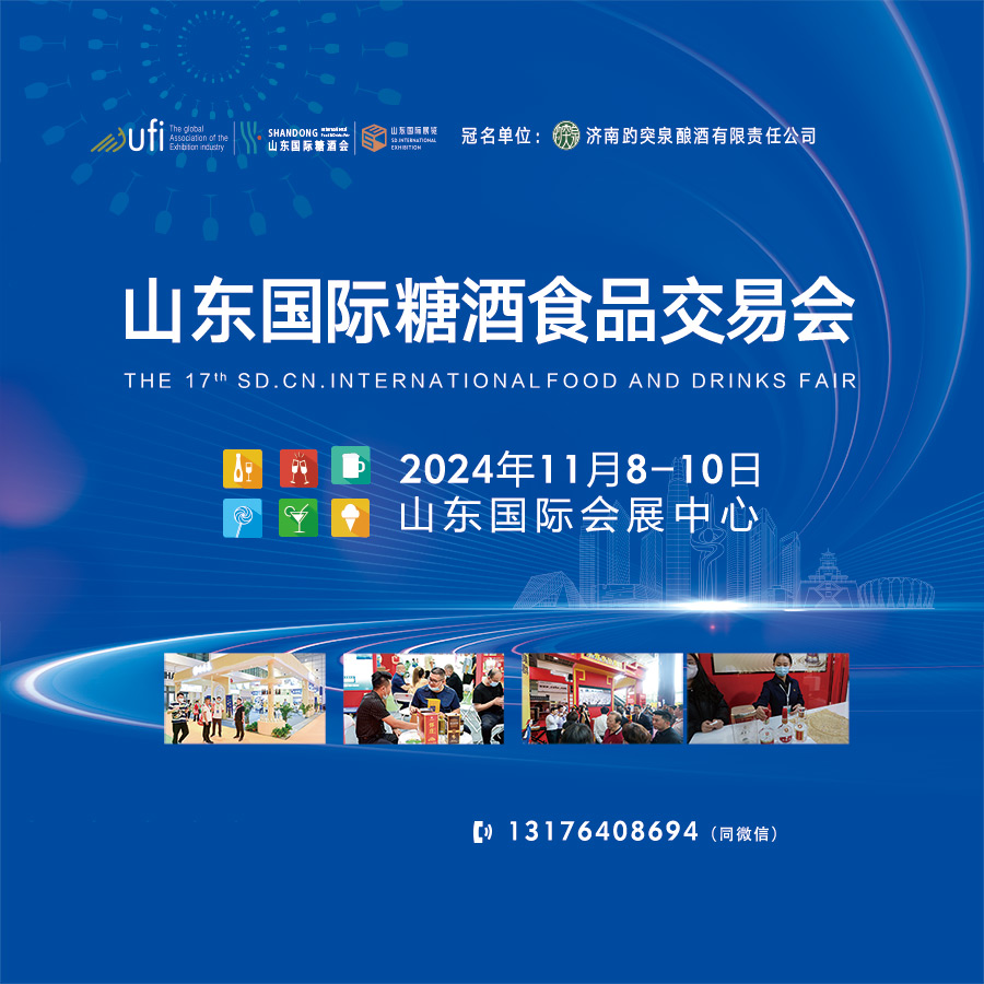 山東2024秋季糖酒會，2024山東糖酒會，2024濟南糖酒會