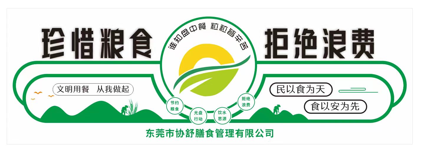 東莞市協(xié)舒膳食管理有限公司
