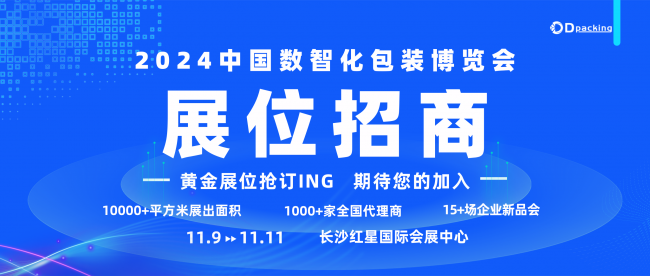 搶占行業(yè)先機(jī)，展位招商火熱開(kāi)啟！2024中國(guó)數(shù)智化包裝博覽會(huì)，包裝人的盛會(huì)