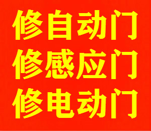 上海自動門維修安裝|上海感應(yīng)門維修安裝|上海電動門維修