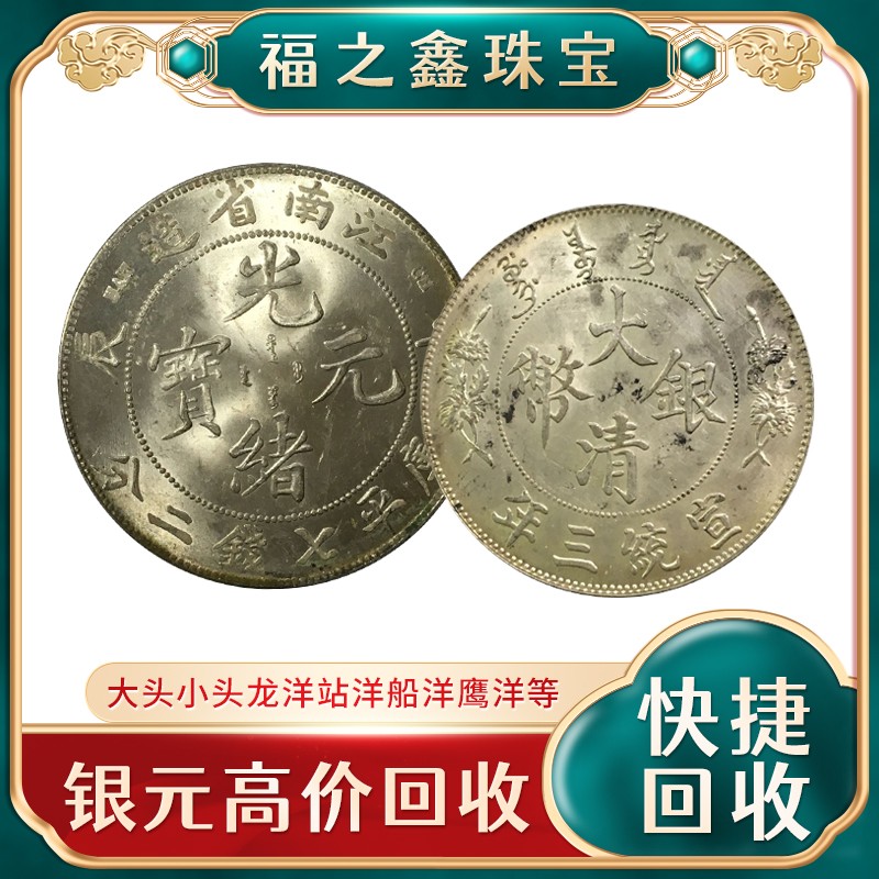 高價(jià)回收袁大頭民國大洋價(jià)格 福之鑫上門收購龍洋估價(jià)