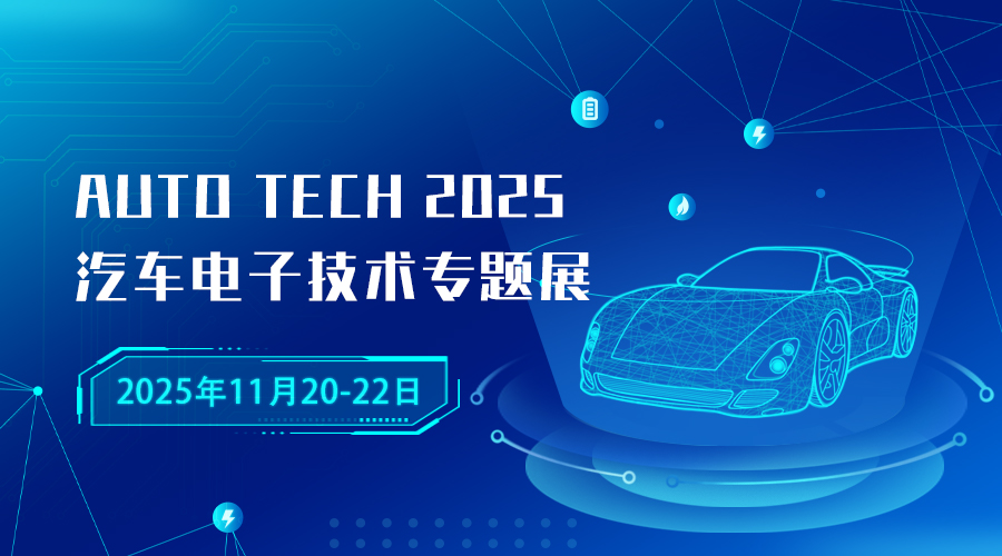 AUTO TECH 2025 廣州國際汽車電子技術(shù)盛會