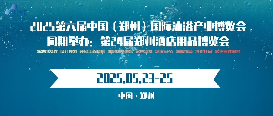 2025鄭州沐浴產(chǎn)業(yè)展會