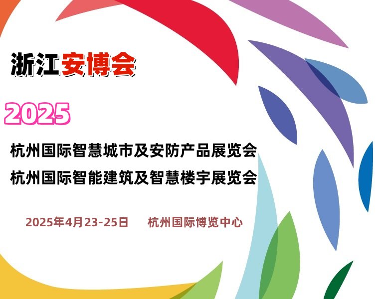 2025杭州國際智慧城市展覽會