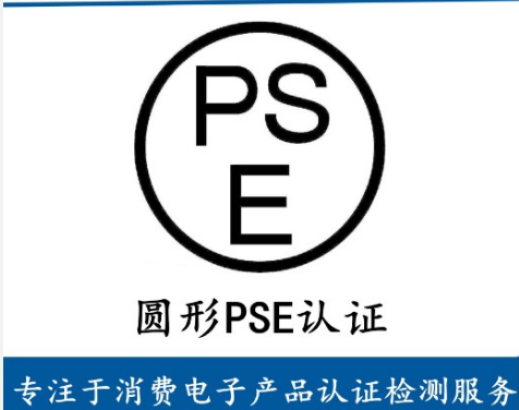 亞馬遜日本站燙發(fā)鉗PSE圓形認(rèn)證LVD測試EMC測試METI備案