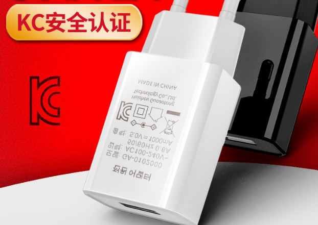 快充充電器CB認(rèn)證韓國KC認(rèn)證辦理的流程和資料