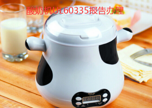 亞馬遜美國站酸奶機(jī)UL標(biāo)準(zhǔn)UL60335測試報(bào)告怎么辦理？
