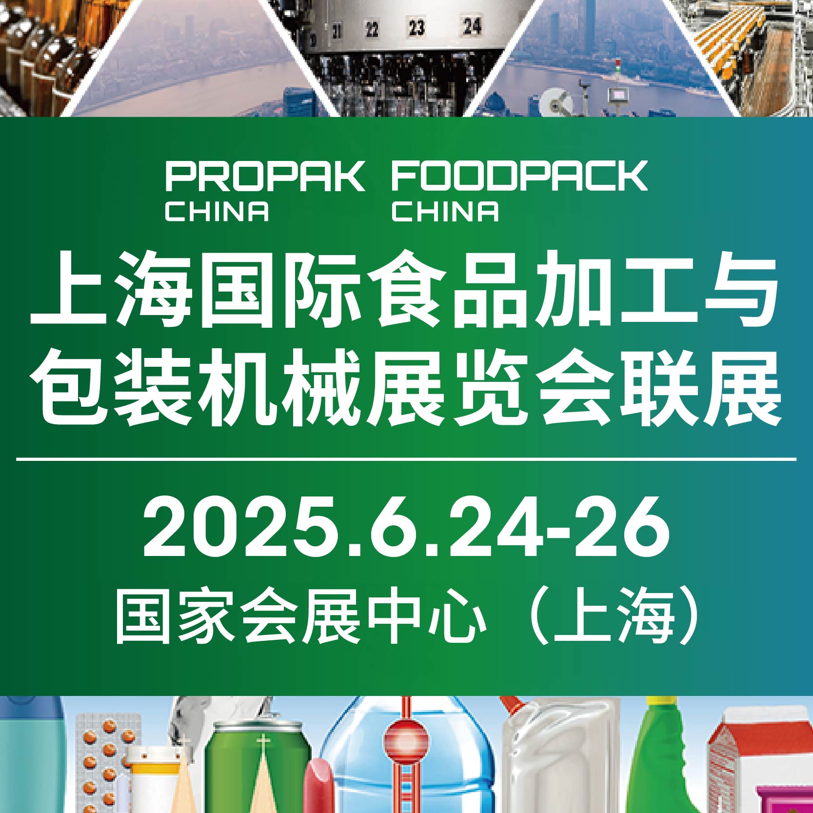 2025上海國際食品加工及包裝機械展覽會聯(lián)展