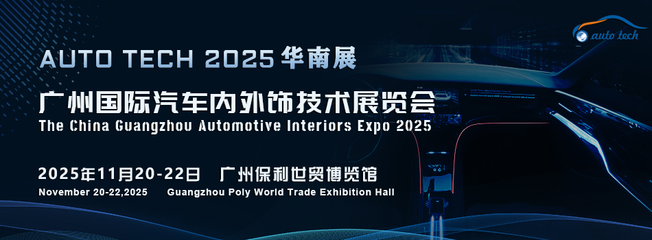 AUTO TECH 2025廣州國際汽車內(nèi)外飾技術(shù)展覽會