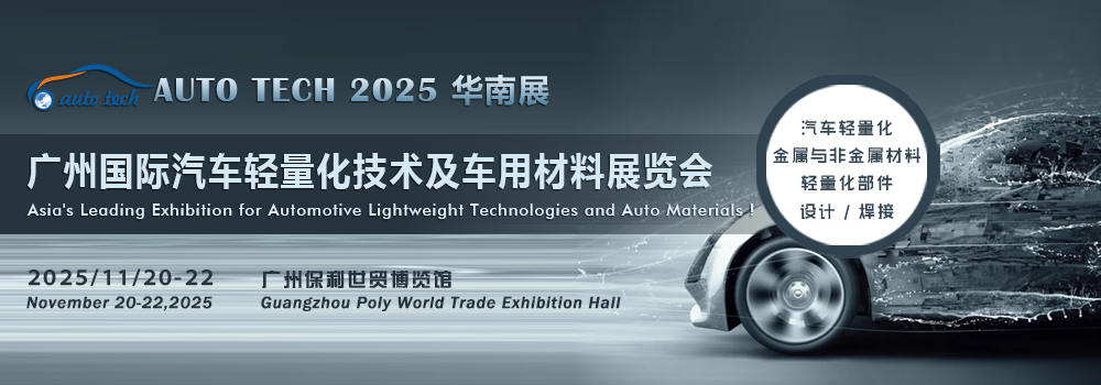 汽車材料展︱2025 廣州國際汽車輕量化技術(shù)及車用材料展覽會