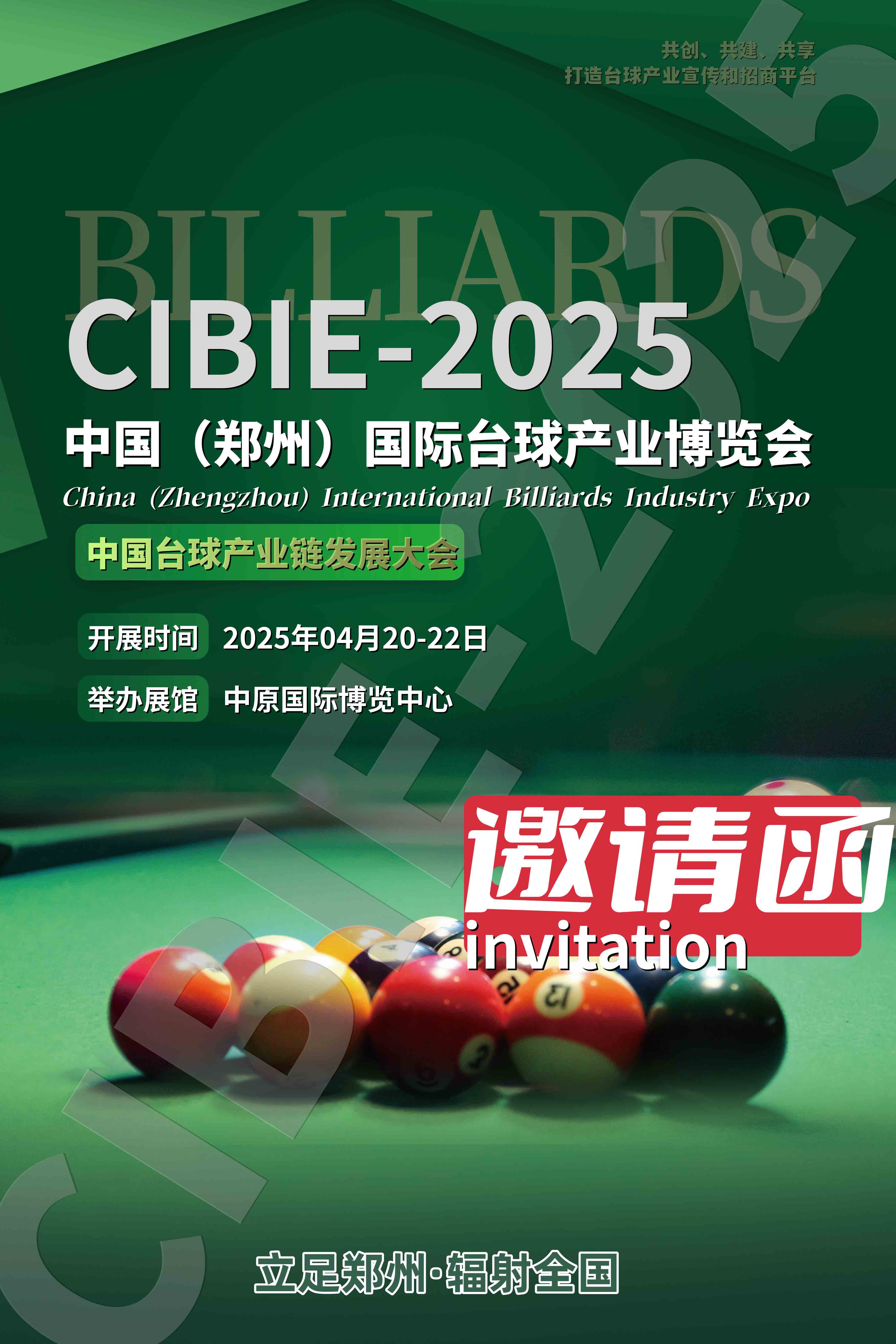 2025中國(guó)（鄭州）國(guó)際臺(tái)球產(chǎn)業(yè)博覽會(huì)（CIBIE）