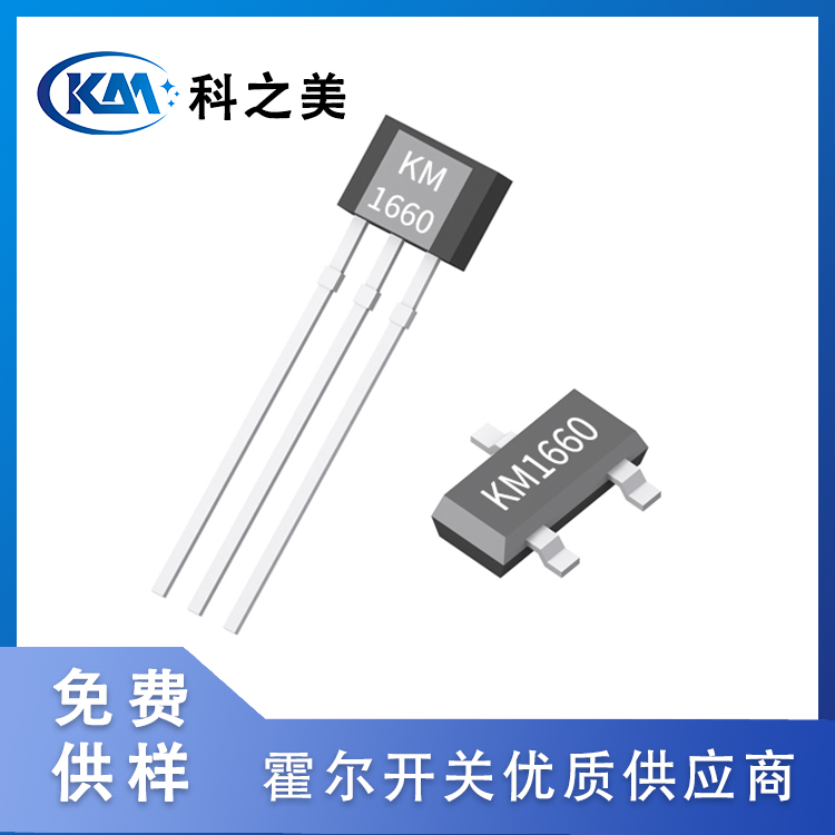 全極高靈敏低功耗霍爾開(kāi)關(guān)KM1660