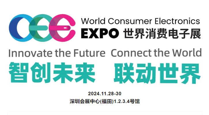 2024世界消費(fèi)電子展覽會