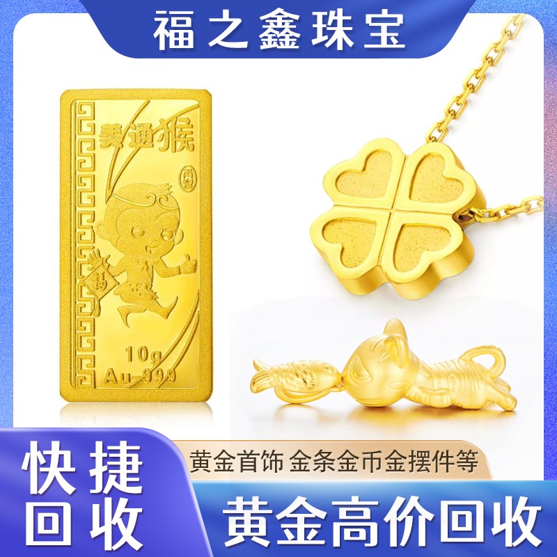 福之鑫 誠信收黃金首飾 金銀舊料不限克重 實(shí)時(shí)金價(jià)