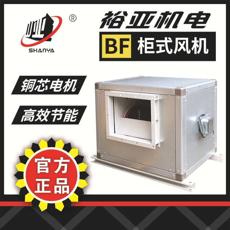 裕亞柜式空調風機BF4E-200 220V廚房工廠排煙管道離心送風吸煙機