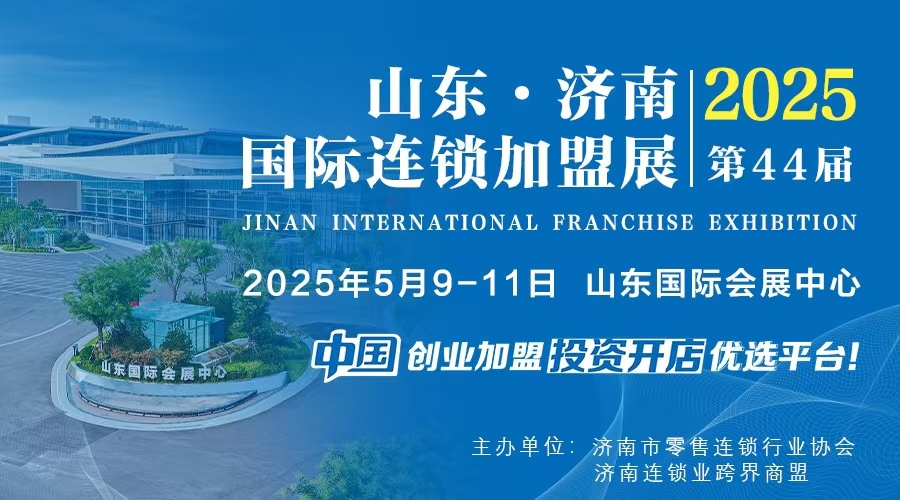 CRFE山東（濟南）國際連鎖加盟展會