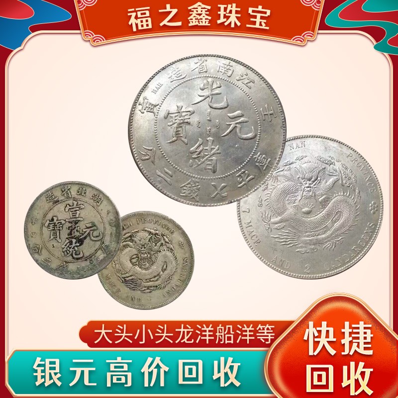 長期回收老銀元1599--655--4555在線估價(jià) 福之鑫