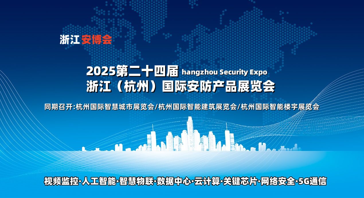 2025杭州安博會（安博會）