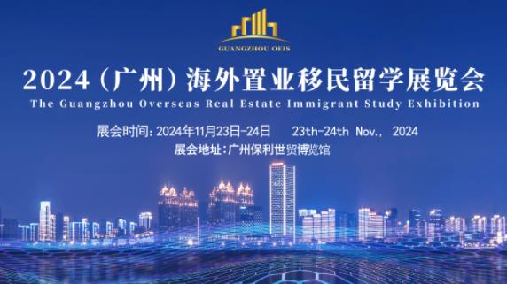 2024第八屆（廣州）海外置業(yè)移民留學展覽會