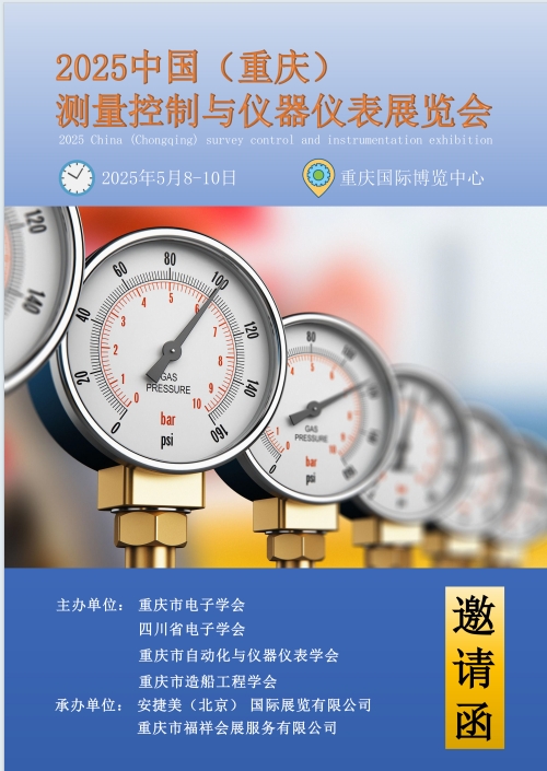 2025中國（重慶）測量控制與儀器儀表展覽會