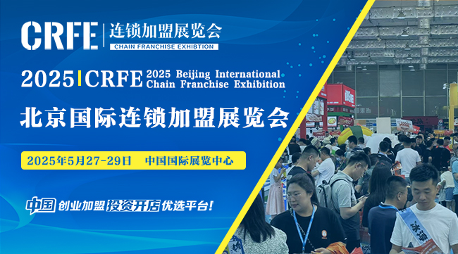 2025北京國際連鎖加盟展：品牌匯聚，5月火熱開幕！