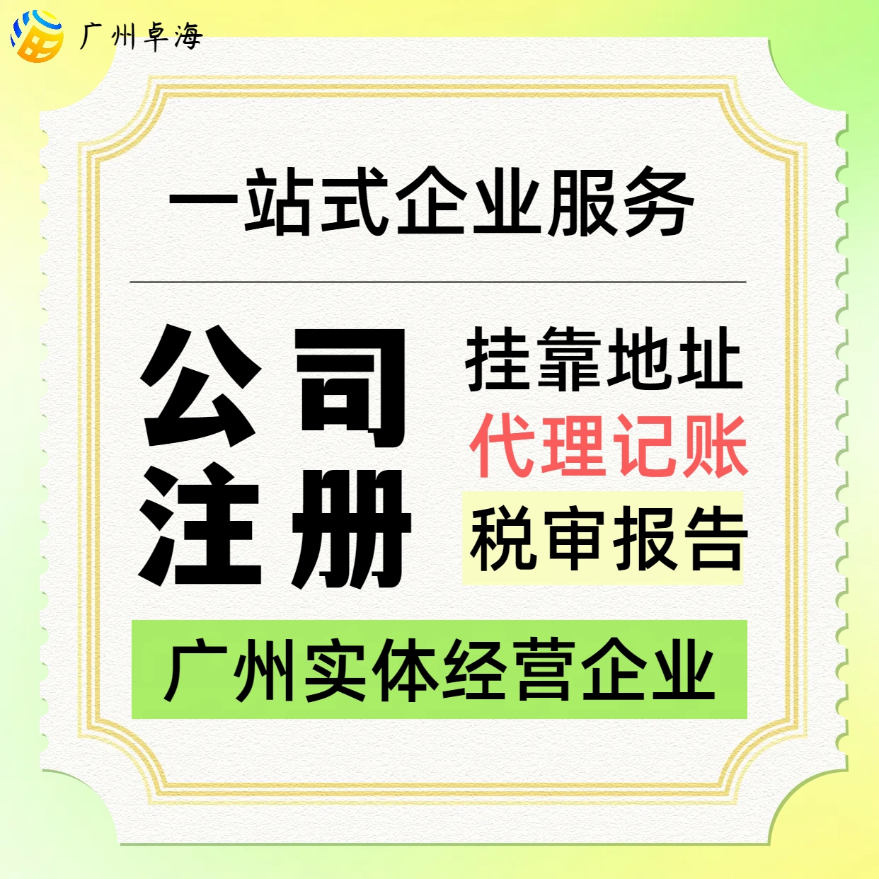 廣州天河公司股權(quán)轉(zhuǎn)讓，廣州公司注冊，提供掛靠地址辦理