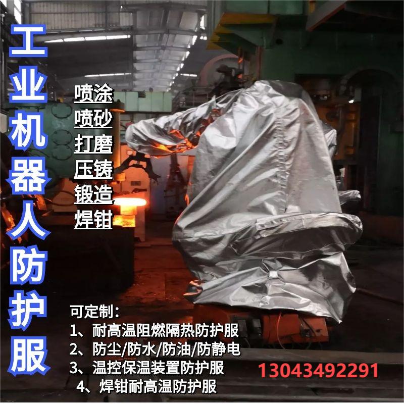 支持各類工業(yè)機器人耐高溫耐腐蝕防水防靜電防電防塵防塵耐磨性機器人的防護(hù)服定制