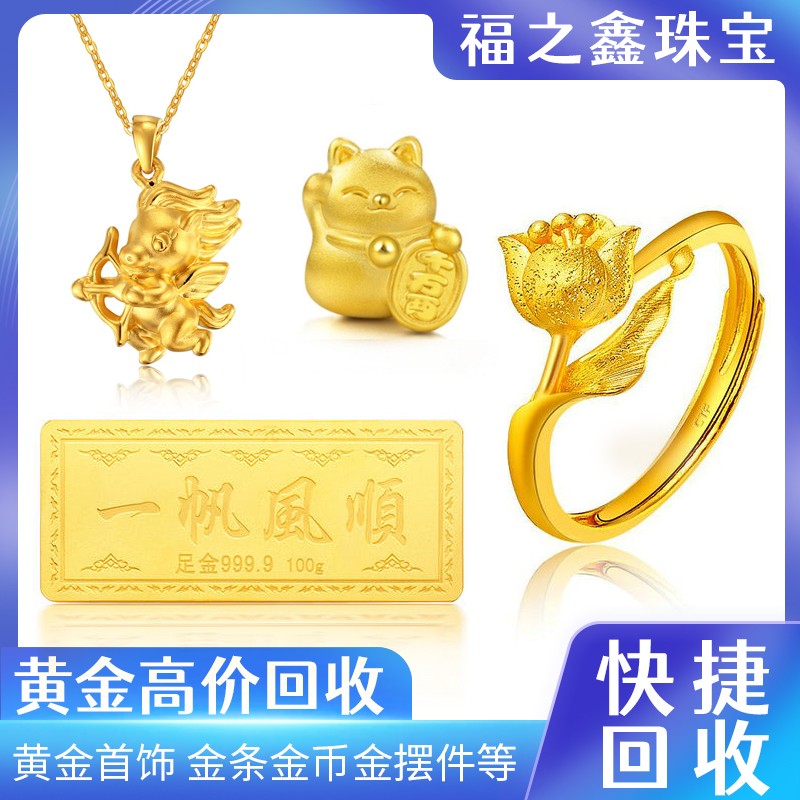 賣黃金找福之鑫 不限克重 實(shí)時(shí)金價(jià)回收黃金鉑金鈀金