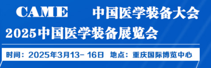 2025中國醫(yī)學裝備展覽會