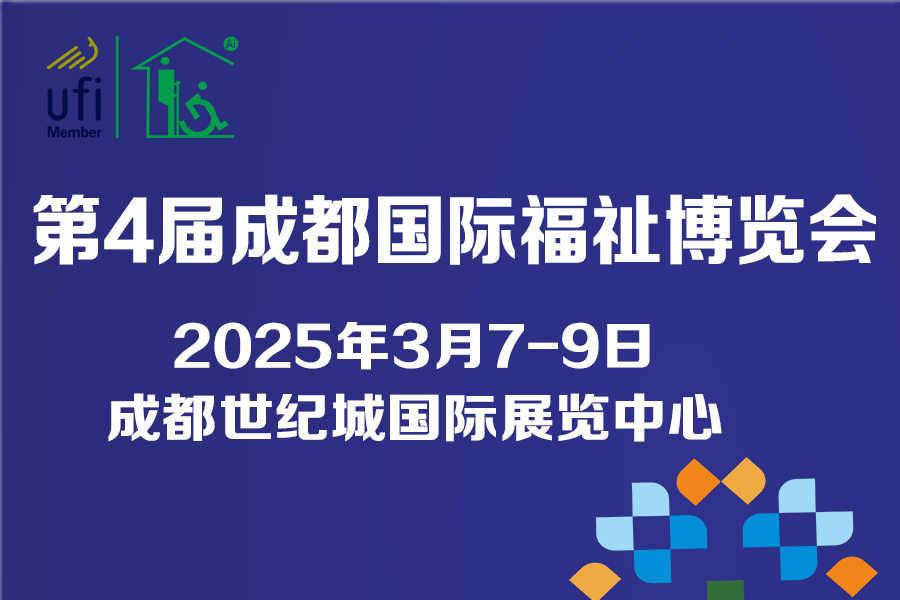 第4屆成都國(guó)際福祉博覽會(huì)暨殘友嘉年華