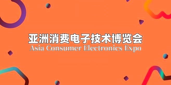 2025北京消費(fèi)電子技術(shù)博覽會