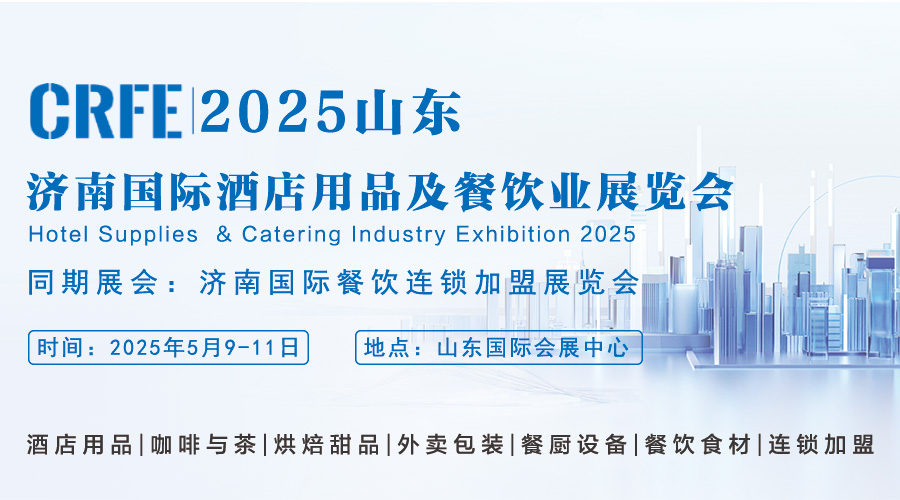 CRFE 2025山東（濟(jì)南）展，聚焦酒店用品及餐飲行業(yè)“智能升級(jí)”新趨勢(shì)！