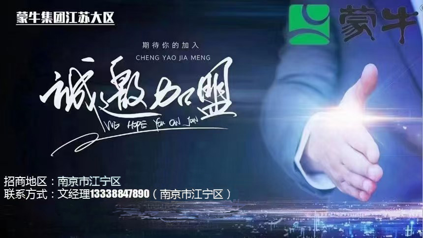 常溫蒙牛江蘇大區(qū)空白區(qū)域招商公告
