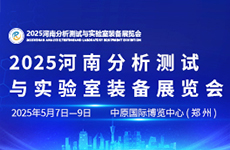2025河南分析測試與實驗室裝備展覽會