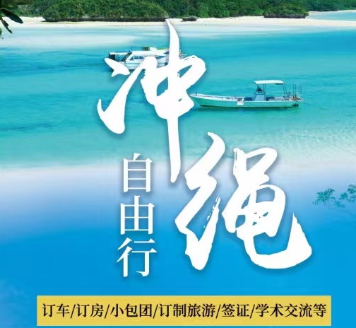 日本簽證，沖繩簽證，沖繩訂車/訂房/小包團/訂制旅游/簽證/學(xué)術(shù)交流等