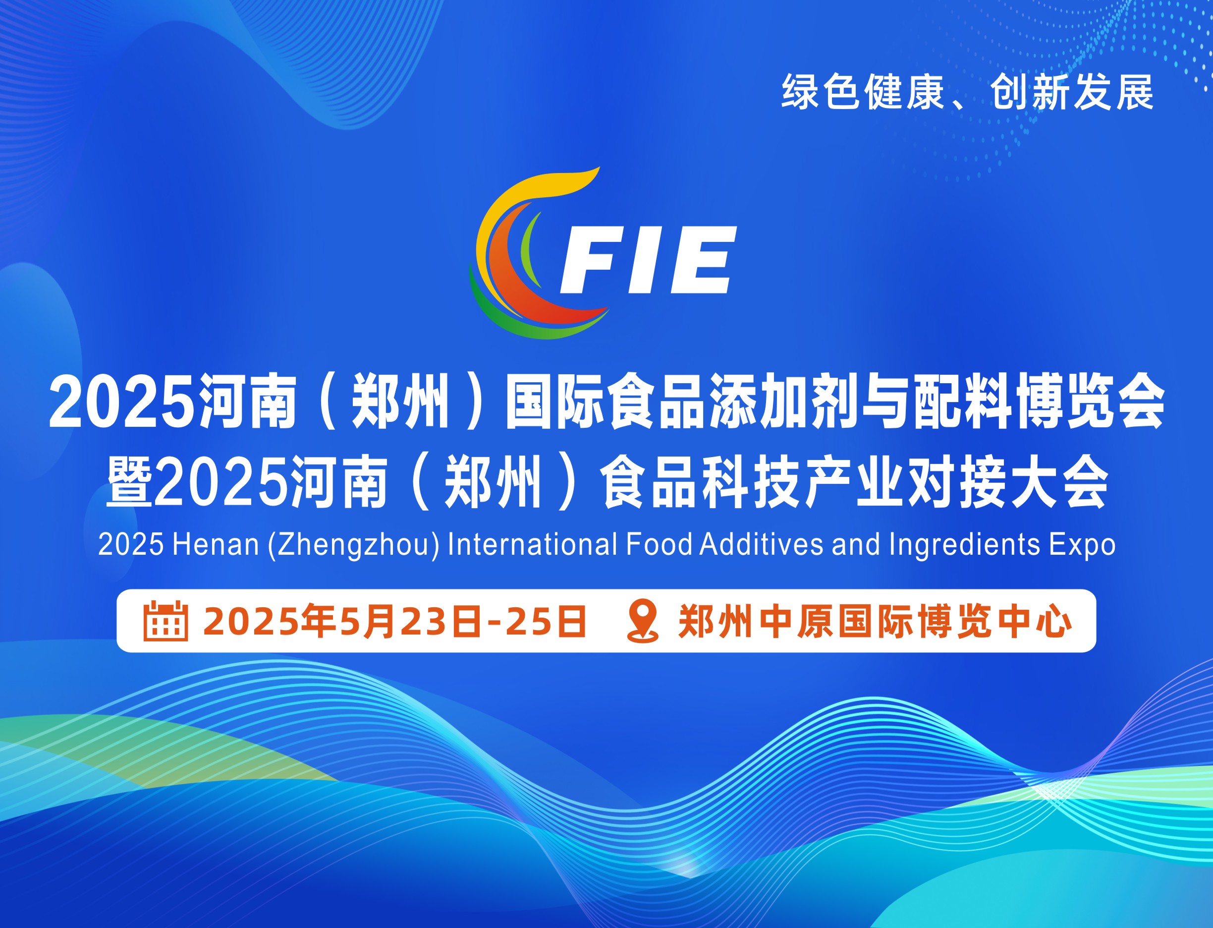 2025河南（鄭州）國際食品添加劑與配料博覽會(huì)